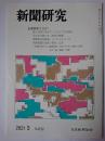 新聞研究 2021年3月号 No.832