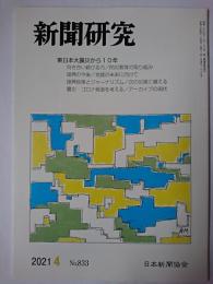 新聞研究 2021年4月号 No.833