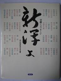 新潟よ : 望郷とメッセージ