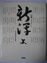 新潟よ : 望郷とメッセージ