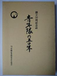 青年隊の五〇年 : 創立五〇周年記念誌