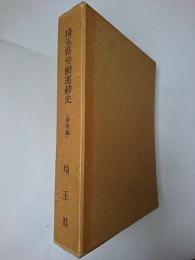 埼玉県労働運動史 (戦後編)