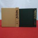 【福井県】美山町史 上下巻揃い