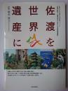 佐渡を世界遺産に : 新潟大学社会連携・地域貢献フォーラム : 佐渡の魅力-地域活性化に向けての世界遺産運動