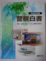 平成22年版 警察白書 特集 : 犯罪のグローバル化と警察の取組み