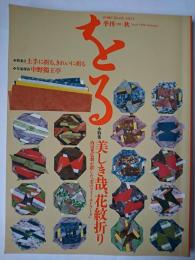 季刊 をる No.6 特集 : 美しき哉、花紋折り