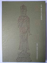 金銅仏 : 日本・韓国の古代仏教彫刻