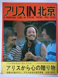 アリスin北京