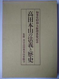 高田本山の法義と歴史