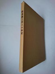 新潟鐵工所80年史