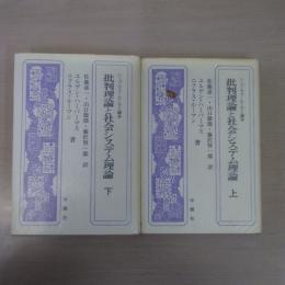 批判理論と社会システム理論 : ハーバーマス=ルーマン論争 上下巻セット
