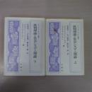 批判理論と社会システム理論 : ハーバーマス=ルーマン論争 上下巻セット