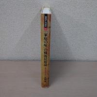 「家庭の味」の戦後民俗誌 : 主婦と団欒の時代 ＜越境する近代 2＞