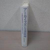 アーカイブズと文書管理 : 米国型記録管理システムの形成と日本