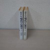 ルリヤ 現代の心理学 上下巻揃い