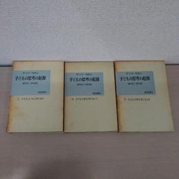 子どもの思考の起源 上中下巻揃い