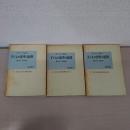 子どもの思考の起源 上中下巻揃い