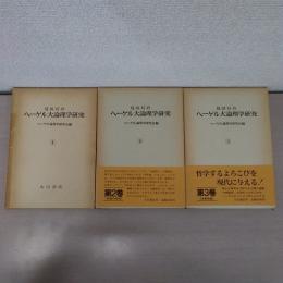 見田石介 ヘーゲル大論理学研究 全3巻揃い