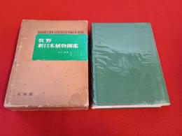 牧野新日本植物圖鑑
