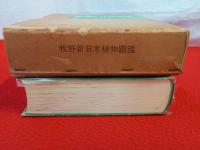 牧野新日本植物圖鑑