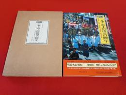 目で見る 三条・燕・南蒲原の100年　三条市・燕市・加茂市・見附市・南蒲原郡 【新潟県】