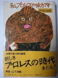 私、プロレスの味方です : 金曜午後八時の論理 ＜角川文庫＞