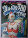 ウルトラマン80大百科 ＜ケイブンシャの大百科＞