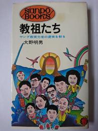 教祖たち : ヤング教実力者の虚像を斬る ＜サンポウブックス＞