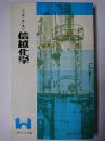信越化学 : 不可能の壁に挑む ＜ポケット社史＞
