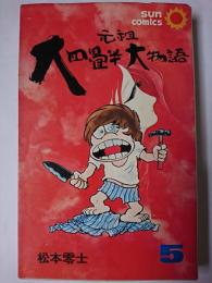 元祖大四畳半大物語 第5巻 ＜サンコミックス＞