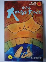 元祖大四畳半大物語 第6巻 ＜サンコミックス＞