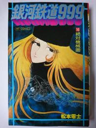 銀河鉄道999 16 ＜ヒットコミックス＞