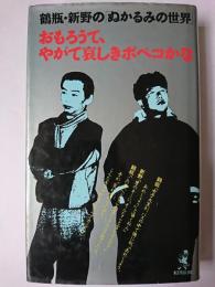 おもろうて、やがて哀しきポペコかな : 鶴瓶・新野の「ぬかるみの世界」 ＜ワニの本 ベストセラーシリーズ＞