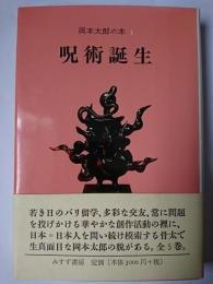 呪術誕生 ＜岡本太郎の本 1＞