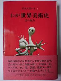 わが世界美術史 : 美の呪力 ＜岡本太郎の本 4＞