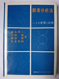 酵素分析法 : その原理と応用