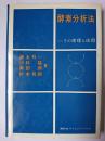 酵素分析法 : その原理と応用
