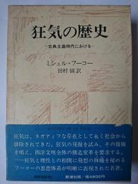 狂気の歴史 : 古典主義時代における