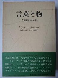 言葉と物 : 人文科学の考古学