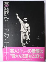 憂鬱なエンタティナー : ビートたけし写真集