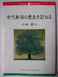 古代新潟の歴史を訪ねる ＜ブックレット新潟大学 33＞