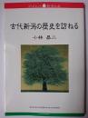 古代新潟の歴史を訪ねる ＜ブックレット新潟大学 33＞