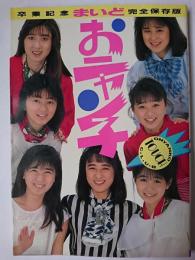 まいどおニャン子