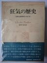 狂気の歴史 : 古典主義時代における