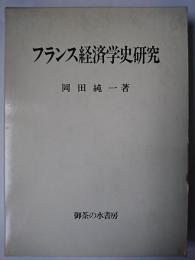フランス経済学史研究