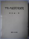 フランス経済学史研究