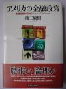 アメリカの金融政策 : 金融危機対応からニュー・エコノミーへ