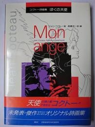 ぼくの天使 : ジャン・コクトー詩画集