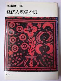 経済人類学の眼