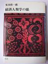 経済人類学の眼